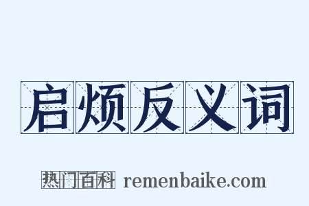 启烦反义词是什么意思的图片